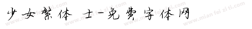 少女繁体 士字体转换